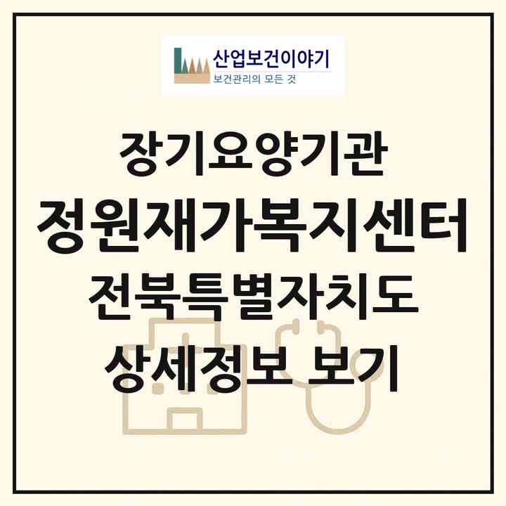 2026 정원재가복지센터(익산시 동산동)|재가노인복지시설(방문목욕·방문요양)|주소·인력·정원·평가 정보