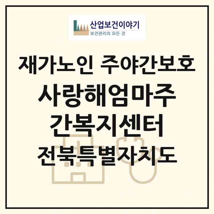 2026 사랑해엄마주간복지센터(익산시 인화동2가)|재가노인복지시설 주야간보호|주소·인력·정원·평가 정보