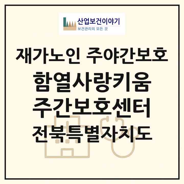 2026 함열사랑키움주간보호센터(익산시 함열읍)|재가노인복지시설 주야간보호|주소·인력·정원·평가 정보