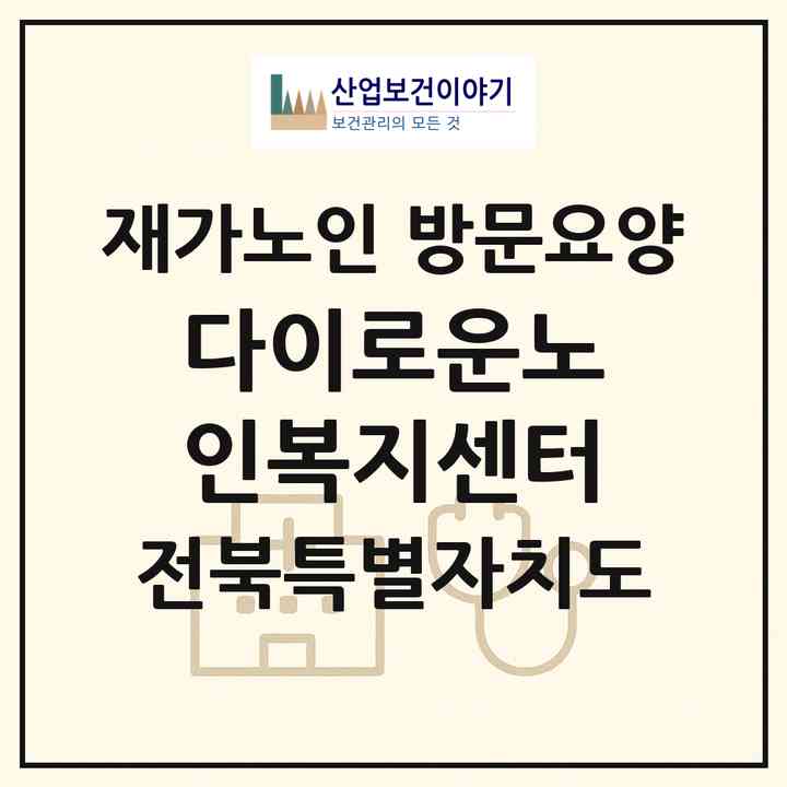 2026 다이로운노인복지센터(익산시 신동)|재가노인복지시설 방문요양|주소·인력·정원·평가 정보