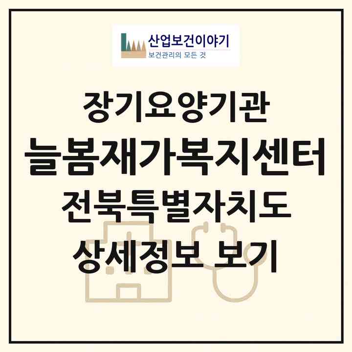 2026 늘봄재가복지센터(익산시 인화동1가)|재가노인복지시설(방문목욕·방문요양)|주소·인력·정원·평가 정보