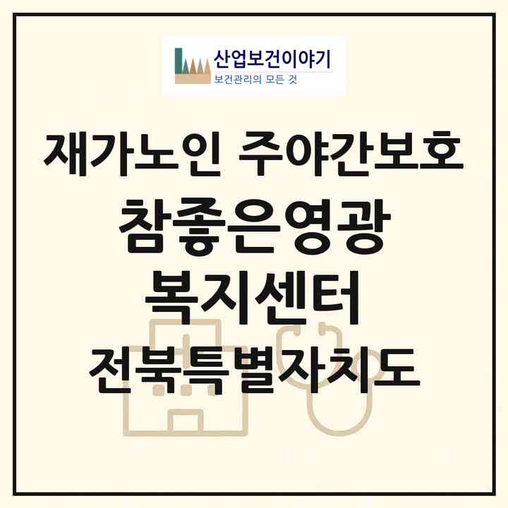 2026 참좋은영광복지센터(익산시 망성면)|재가노인복지시설 주야간보호|주소·인력·정원·평가 정보