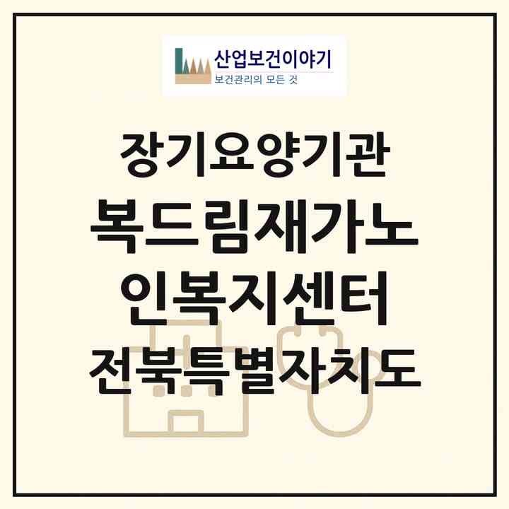 2026 복드림재가노인복지센터(익산시 황등면)|재가노인복지시설(방문목욕·방문요양)|주소·인력·정원·평가 정보