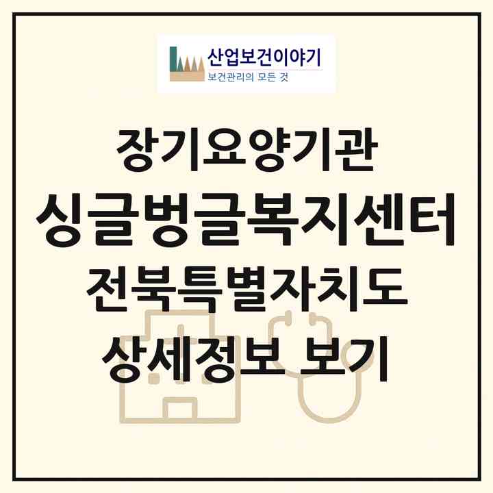 2026 싱글벙글복지센터(익산시 남중동)|재가노인복지시설(방문요양·주야간보호)|주소·인력·정원·평가 정보