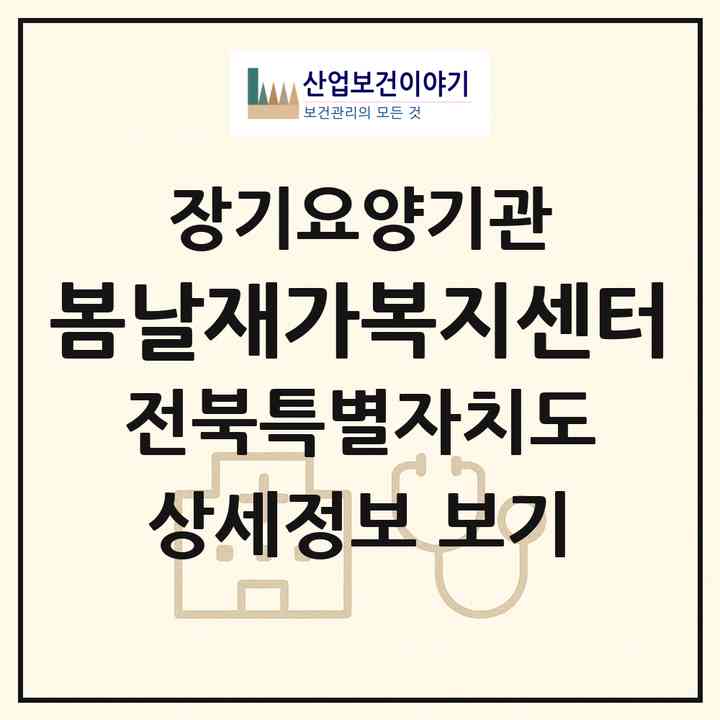 2026 봄날재가복지센터(익산시 부송동)|재가노인복지시설(방문목욕·방문요양)|주소·인력·정원·평가 정보