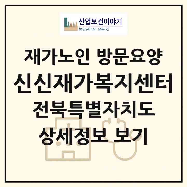 2026 신신재가복지센터(익산시 용안면)|재가노인복지시설 방문요양|주소·인력·정원·평가 정보