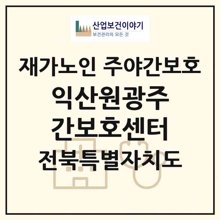 2026 익산원광주간보호센터(익산시 함열읍)|재가노인복지시설 주야간보호|주소·인력·정원·평가 정보