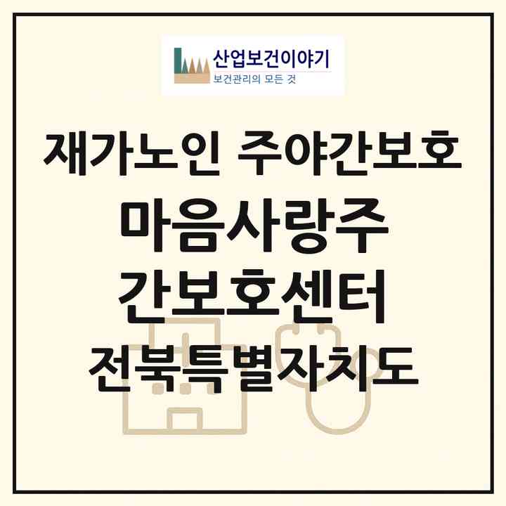 2026 마음사랑주간보호센터(익산시 금마면)|재가노인복지시설 주야간보호|주소·인력·정원·평가 정보