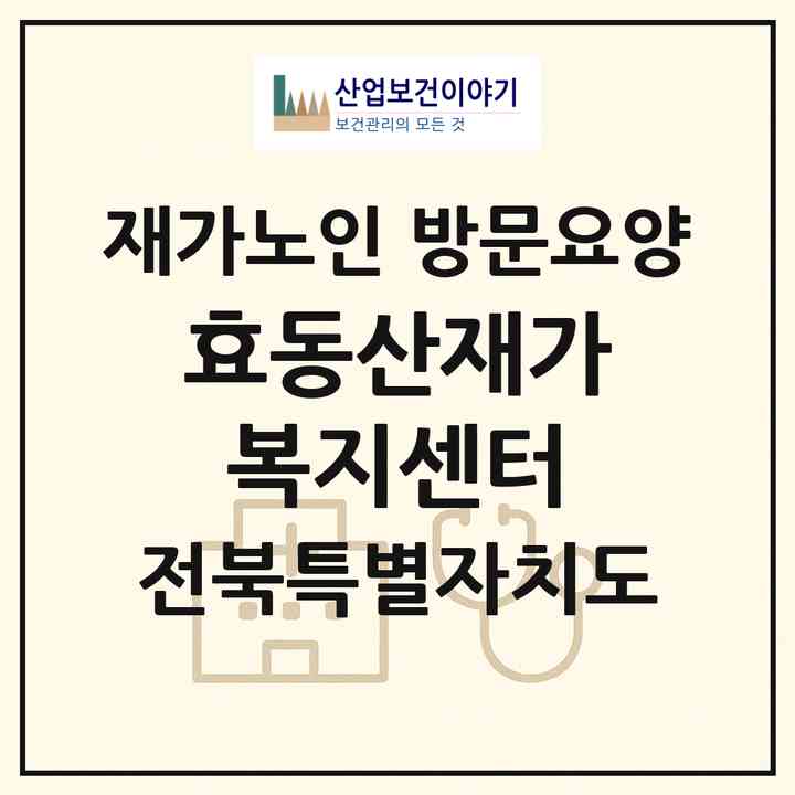 2026 효동산재가복지센터(익산시 동산동)|재가노인복지시설 방문요양|주소·인력·정원·평가 정보
