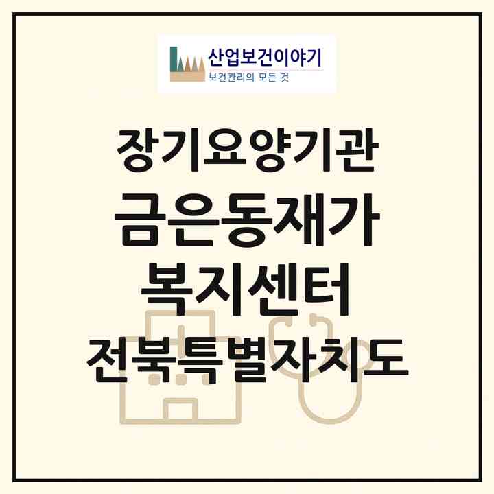 2026 금은동재가복지센터(익산시 남중동)|재가노인복지시설(방문목욕·방문요양)|주소·인력·정원·평가 정보