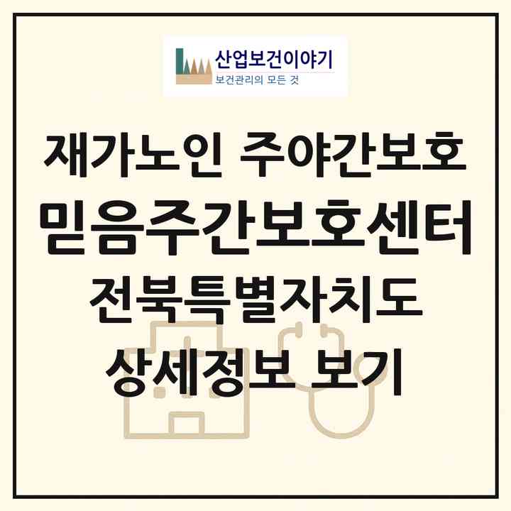 2026 믿음주간보호센터(익산시 영등동)|재가노인복지시설 주야간보호|주소·인력·정원·평가 정보