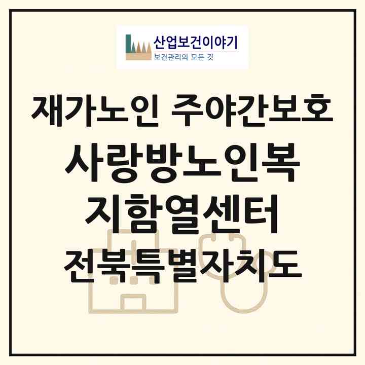 2026 사랑방노인복지함열센터(익산시 함열읍)|재가노인복지시설 주야간보호|주소·인력·정원·평가 정보