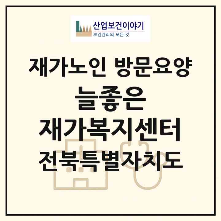 2026 늘좋은 재가복지센터(익산시 남중동)|재가노인복지시설 방문요양|주소·인력·정원·평가 정보