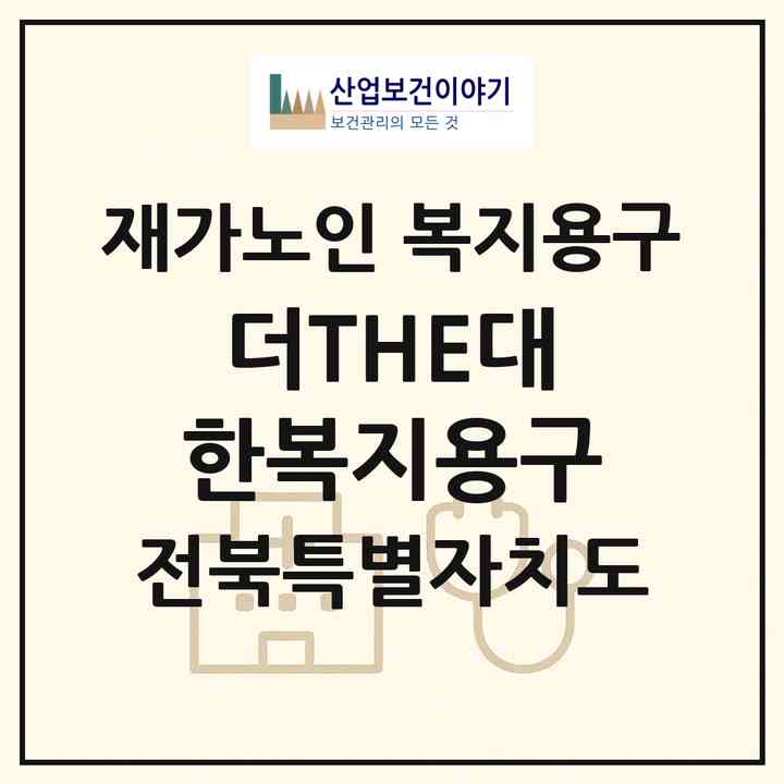 2026 더(THE)대한복지용구(익산시 남중동)|재가노인복지시설 복지용구|주소·인력·정원·평가 정보