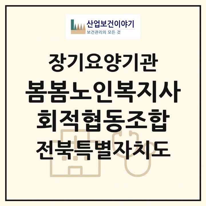 2026 봄봄노인복지사회적협동조합(익산시 모현동1가)|재가노인복지시설(방문목욕·방문요양)|주소·인력·정원·평가 정보