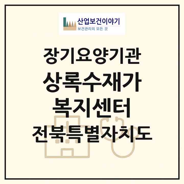 2026 상록수재가복지센터(익산시 어양동)|재가노인복지시설(방문목욕·방문요양·주야간보호)|주소·인력·정원·평가 정보