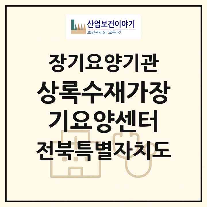 2026 상록수재가장기요양센터(익산시 남중동)|재가노인복지시설(방문목욕·방문요양)|주소·인력·정원·평가 정보