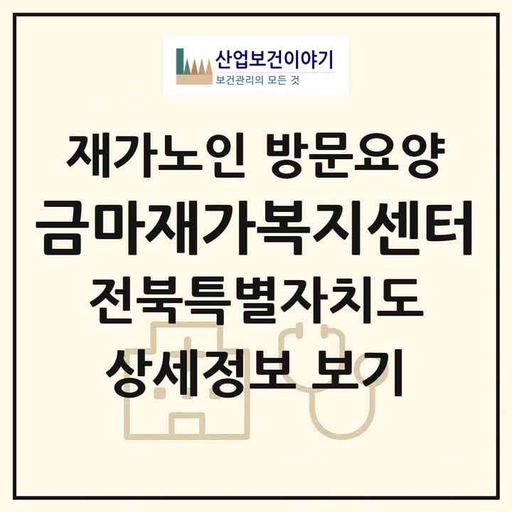 2026 금마재가복지센터(익산시 금마면)|재가노인복지시설 방문요양|주소·인력·정원·평가 정보