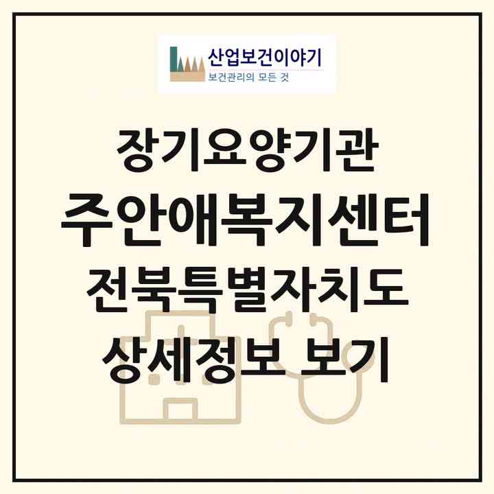 2026 주안애복지센터(익산시 망성면)|재가노인복지시설(방문목욕·방문요양)|주소·인력·정원·평가 정보