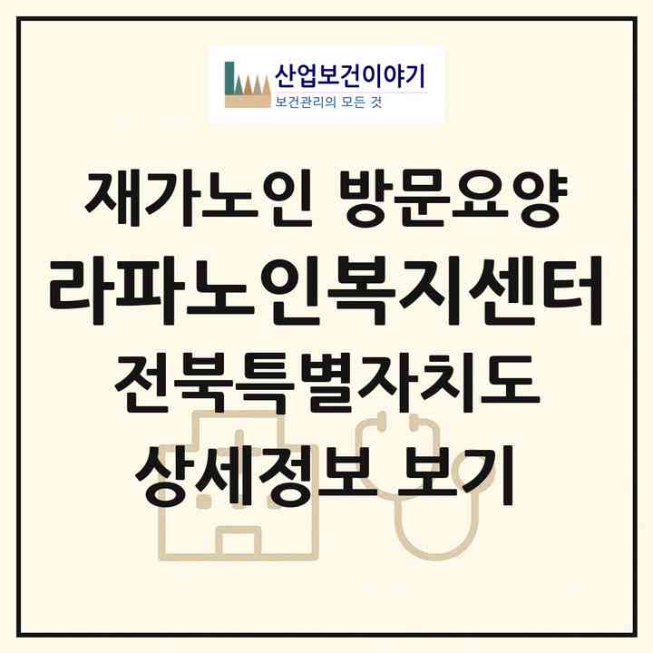 2026 라파노인복지센터(익산시 영등동)|재가노인복지시설 방문요양|주소·인력·정원·평가 정보