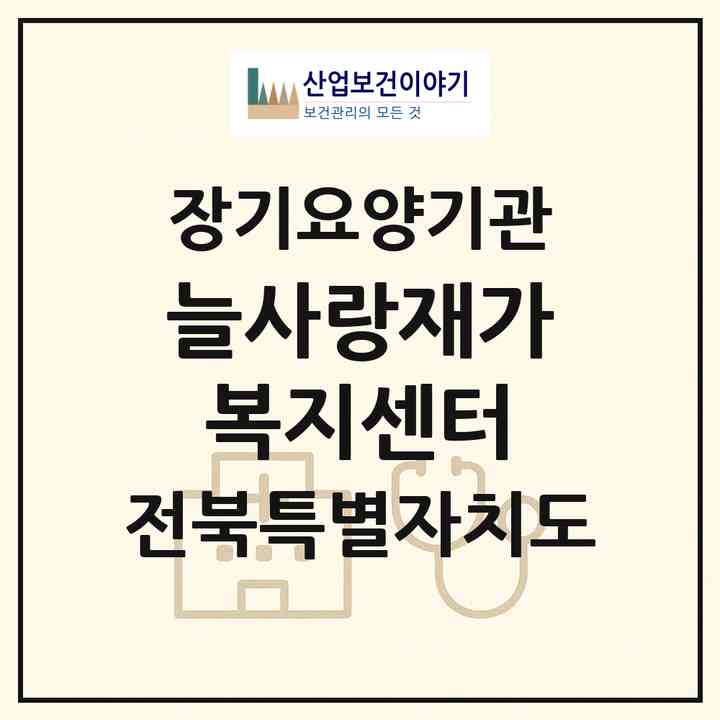2026 늘사랑재가복지센터(익산시 동산동)|재가노인복지시설(방문목욕·방문요양)|주소·인력·정원·평가 정보