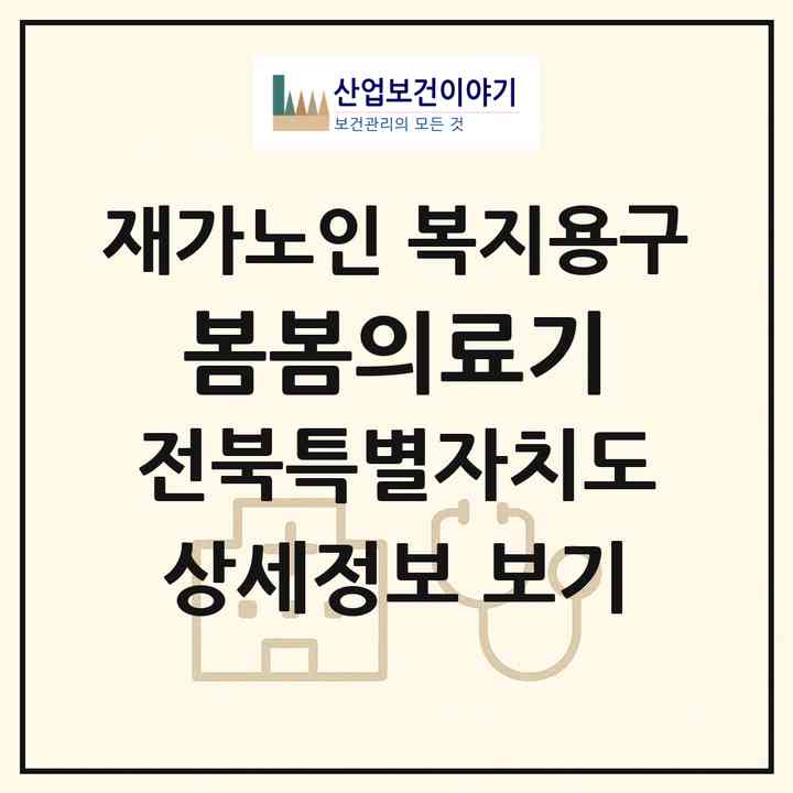 2026 봄봄의료기(익산시 송학동)|재가노인복지시설 복지용구|주소·인력·정원·평가 정보