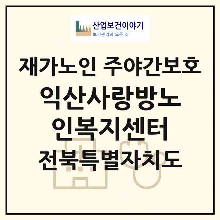 2026 익산사랑방노인복지센터(익산시 남중동)|재가노인복지시설 주야간보호|주소·인력·정원·평가 정보