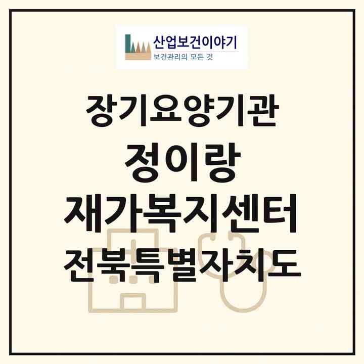2026 정이랑 재가복지센터(익산시 남중동)|재가노인복지시설(방문목욕·방문요양)|주소·인력·정원·평가 정보