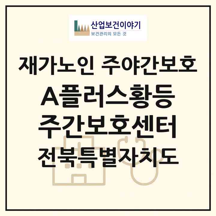 2026 A플러스황등주간보호센터(익산시 황등면)|재가노인복지시설 주야간보호|주소·인력·정원·평가 정보