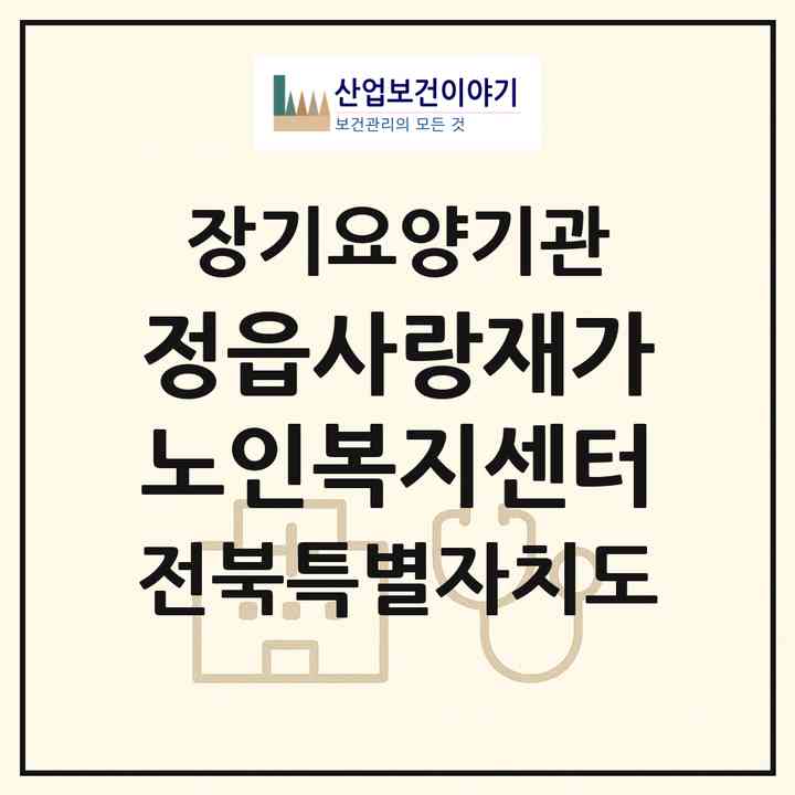 2026 정읍사랑재가노인복지센터(정읍시 수성동)|재가노인복지시설(방문목욕·방문요양·주야간보호)|주소·인력·정원·평가 정보