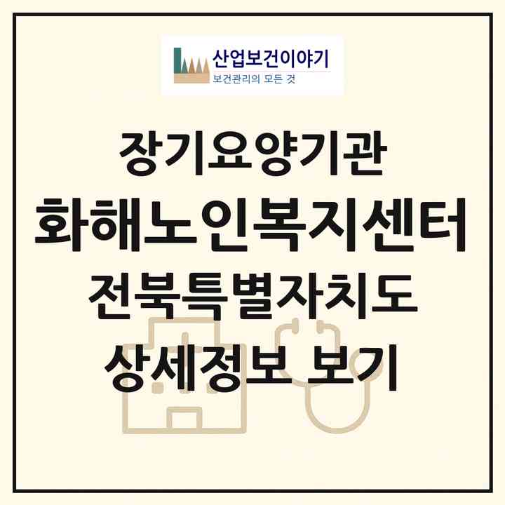 2026 화해노인복지센터(정읍시 북면)|재가노인복지시설(방문목욕·방문요양·주야간보호)|주소·인력·정원·평가 정보