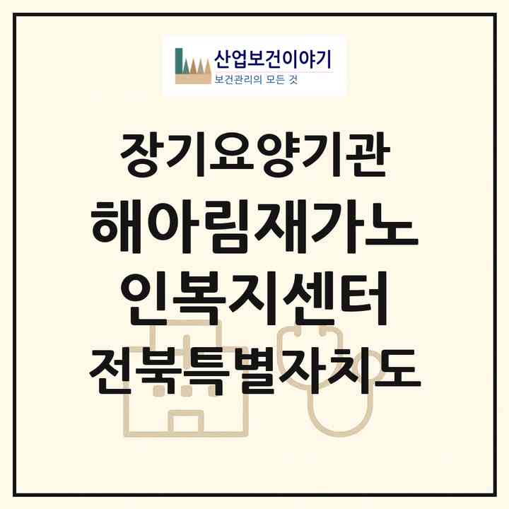 2026 해아림재가노인복지센터(정읍시 수성동)|재가노인복지시설(방문목욕·방문요양)|주소·인력·정원·평가 정보