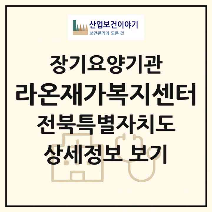 2026 라온재가복지센터(정읍시 수성동)|재가노인복지시설(방문목욕·방문요양)|주소·인력·정원·평가 정보