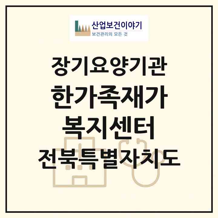 2026 한가족재가복지센터(정읍시 시기동)|재가노인복지시설(방문목욕·방문요양)|주소·인력·정원·평가 정보