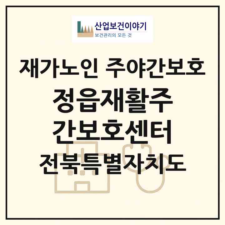 2026 정읍재활주간보호센터(정읍시 연지동)|재가노인복지시설 주야간보호|주소·인력·정원·평가 정보