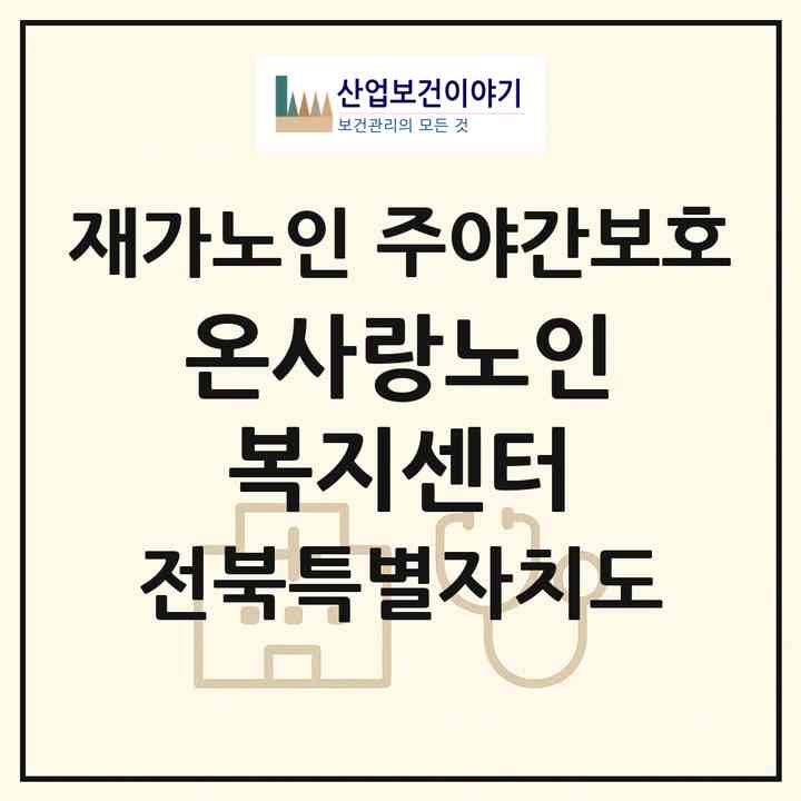 2026 온사랑노인복지센터(정읍시 송산동)|재가노인복지시설 주야간보호|주소·인력·정원·평가 정보