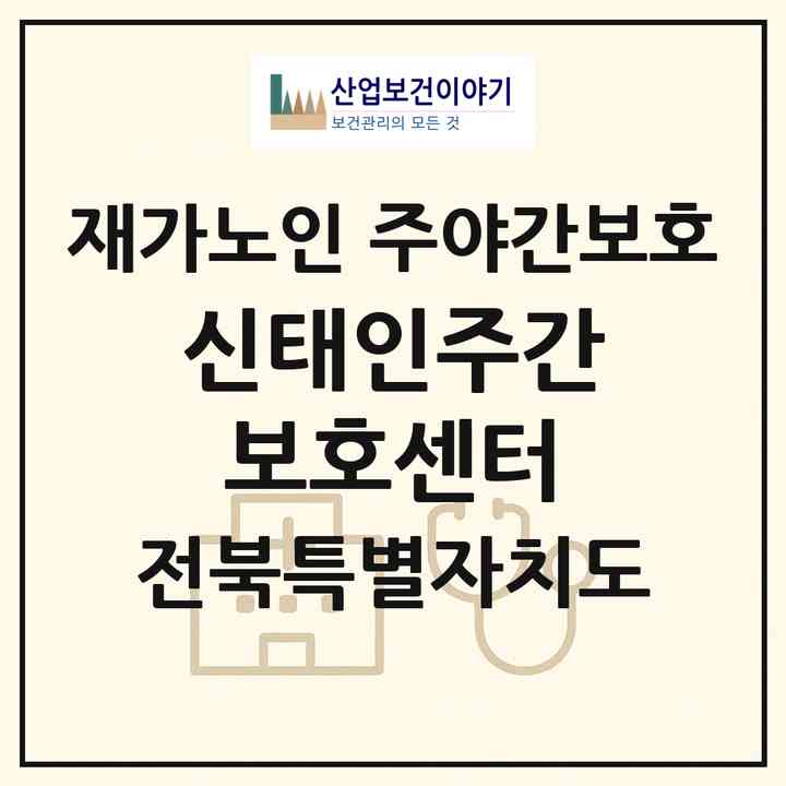 2026 신태인주간보호센터(정읍시 신태인읍)|재가노인복지시설 주야간보호|주소·인력·정원·평가 정보