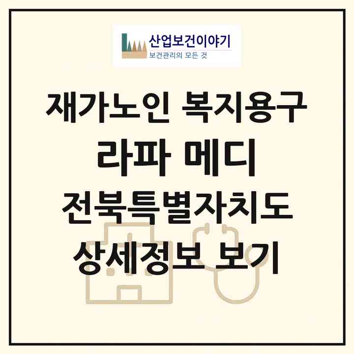 2026 라파 메디(정읍시 수성동)|재가노인복지시설 복지용구|주소·인력·정원·평가 정보