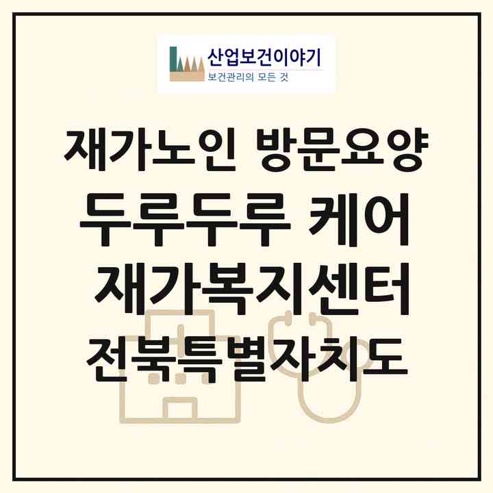 2026 두루두루 케어 재가복지센터(정읍시 시기동)|재가노인복지시설 방문요양|주소·인력·정원·평가 정보