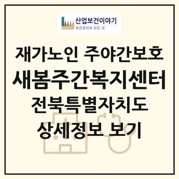 2026 새봄주간복지센터(정읍시 망제동)|재가노인복지시설 주야간보호|주소·인력·정원·평가 정보
