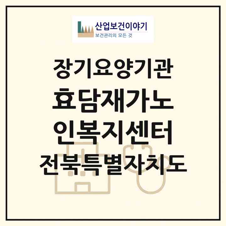2026 효담재가노인복지센터(남원시 죽항동)|재가노인복지시설(방문목욕·방문요양)|주소·인력·정원·평가 정보