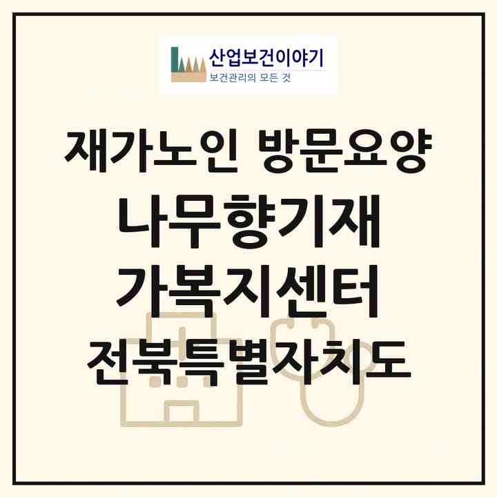 2026 나무향기재가복지센터(남원시 도통동)|재가노인복지시설 방문요양|주소·인력·정원·평가 정보