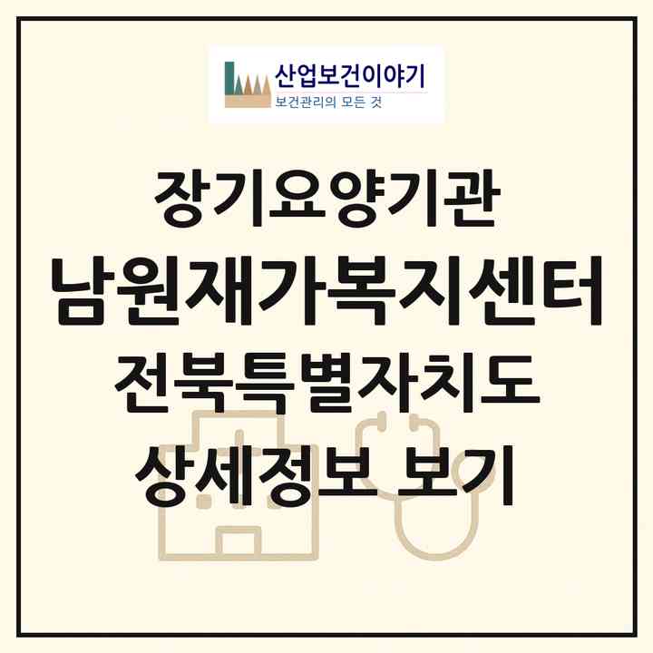2026 남원재가복지센터(남원시 이백면)|재가노인복지시설(방문목욕·방문요양)|주소·인력·정원·평가 정보