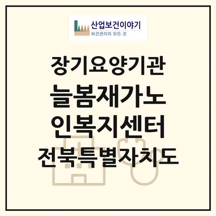 2026 늘봄재가노인복지센터(남원시 금동)|재가노인복지시설(방문목욕·방문요양)|주소·인력·정원·평가 정보
