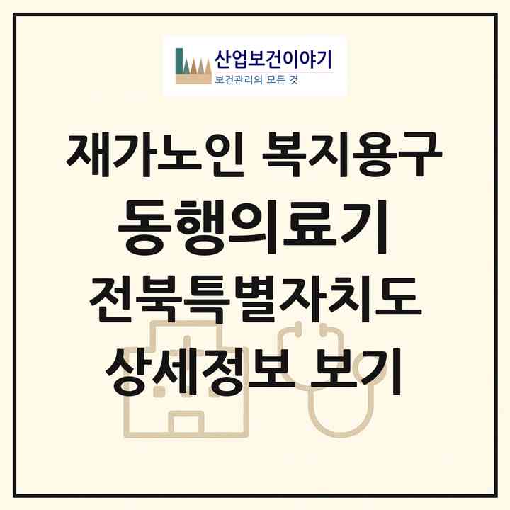 2026 동행의료기(남원시 왕정동)|재가노인복지시설 복지용구|주소·인력·정원·평가 정보