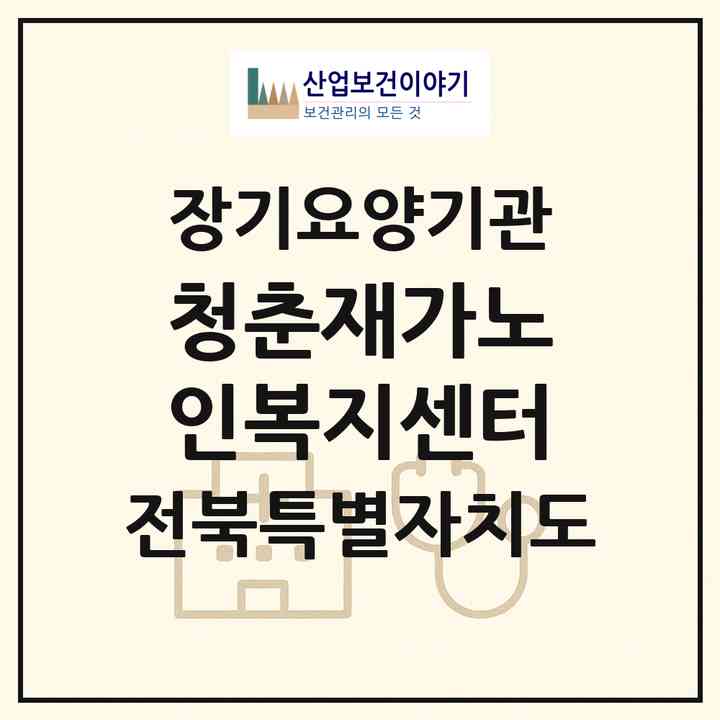 2026 청춘재가노인복지센터(남원시 고죽동)|재가노인복지시설(방문목욕·방문요양)|주소·인력·정원·평가 정보