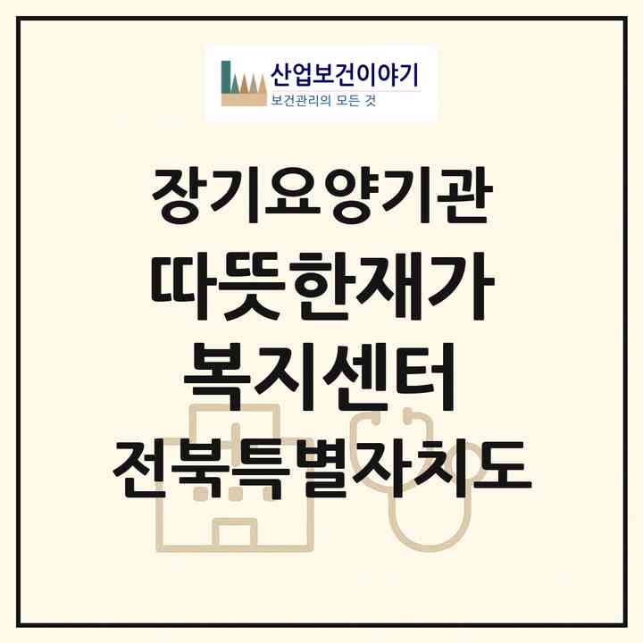 2026 따뜻한재가복지센터(남원시 이백면)|재가노인복지시설(방문목욕·방문요양)|주소·인력·정원·평가 정보