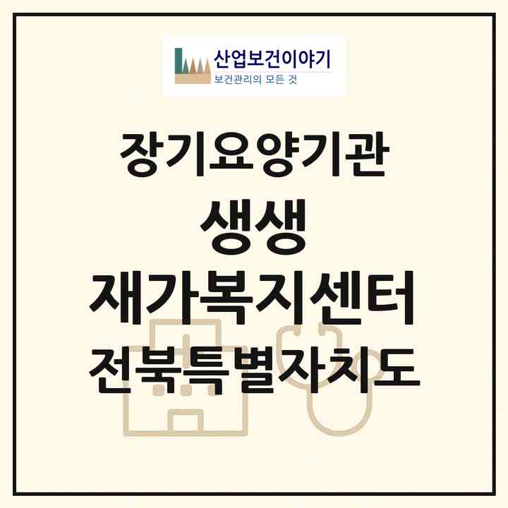 2026 생생 재가복지센터(남원시 광치동)|재가노인복지시설(방문목욕·방문요양)|주소·인력·정원·평가 정보