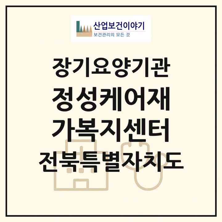 2026 정성케어재가복지센터(남원시 인월면)|재가노인복지시설(방문목욕·방문요양)|주소·인력·정원·평가 정보