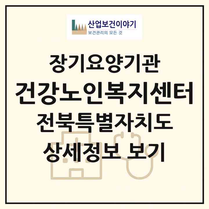 2026 건강노인복지센터(김제시 요촌동)|재가노인복지시설(방문목욕·방문요양)|주소·인력·정원·평가 정보